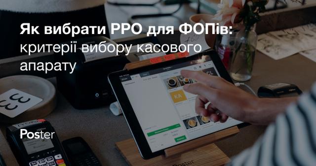 Як вибрати РРО для ФОПів: критерії вибору касового апарату для бізнесу