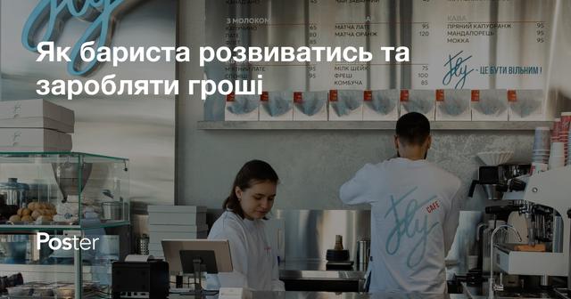 Як бариста розвиватись та заробляти гроші