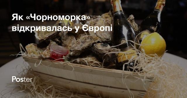 “Обміняй качан капусти на устрицю”. Як Ольга Копилова відкриває “Чорноморку” у Європі