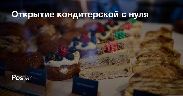 Открытие кондитерской с нуля — сколько стоит открыть свою кондитерскую