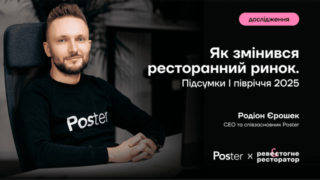 Українці ходять у заклади рідше, але платять більше. Як змінився ресторанний рахунок у 2025-му – дослідження Poster