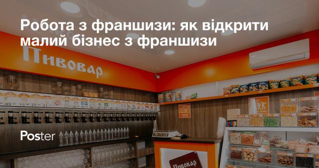 Робота з франшизи: як відкрити малий бізнес з франшизи