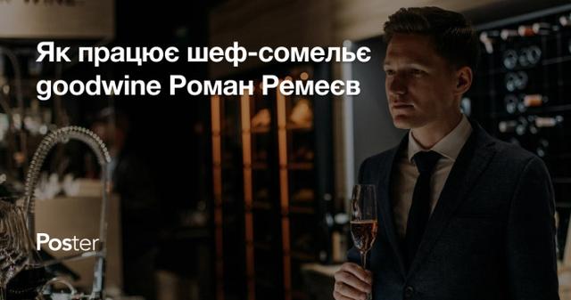 Як працює, що читає та як відновлюється шеф-сомельє goodwine Роман Ремеєв