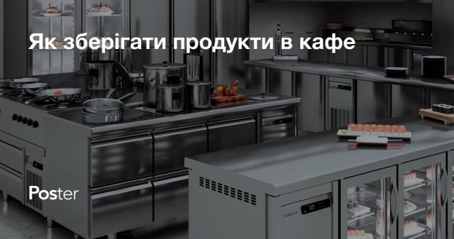 Як зберігати продукти в кафе