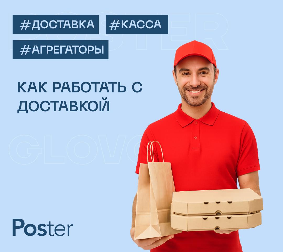 Курс о доставке в Poster