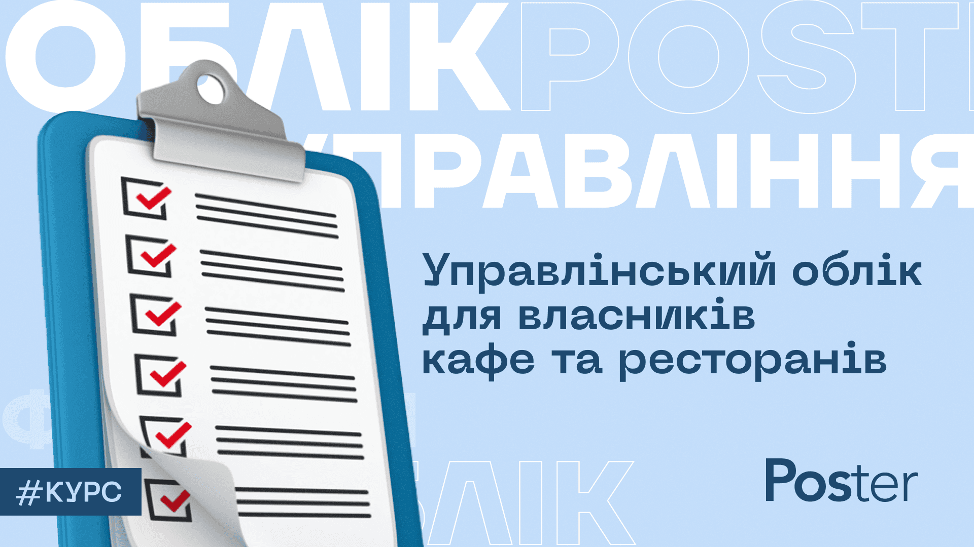 Курс про управлінський облік
