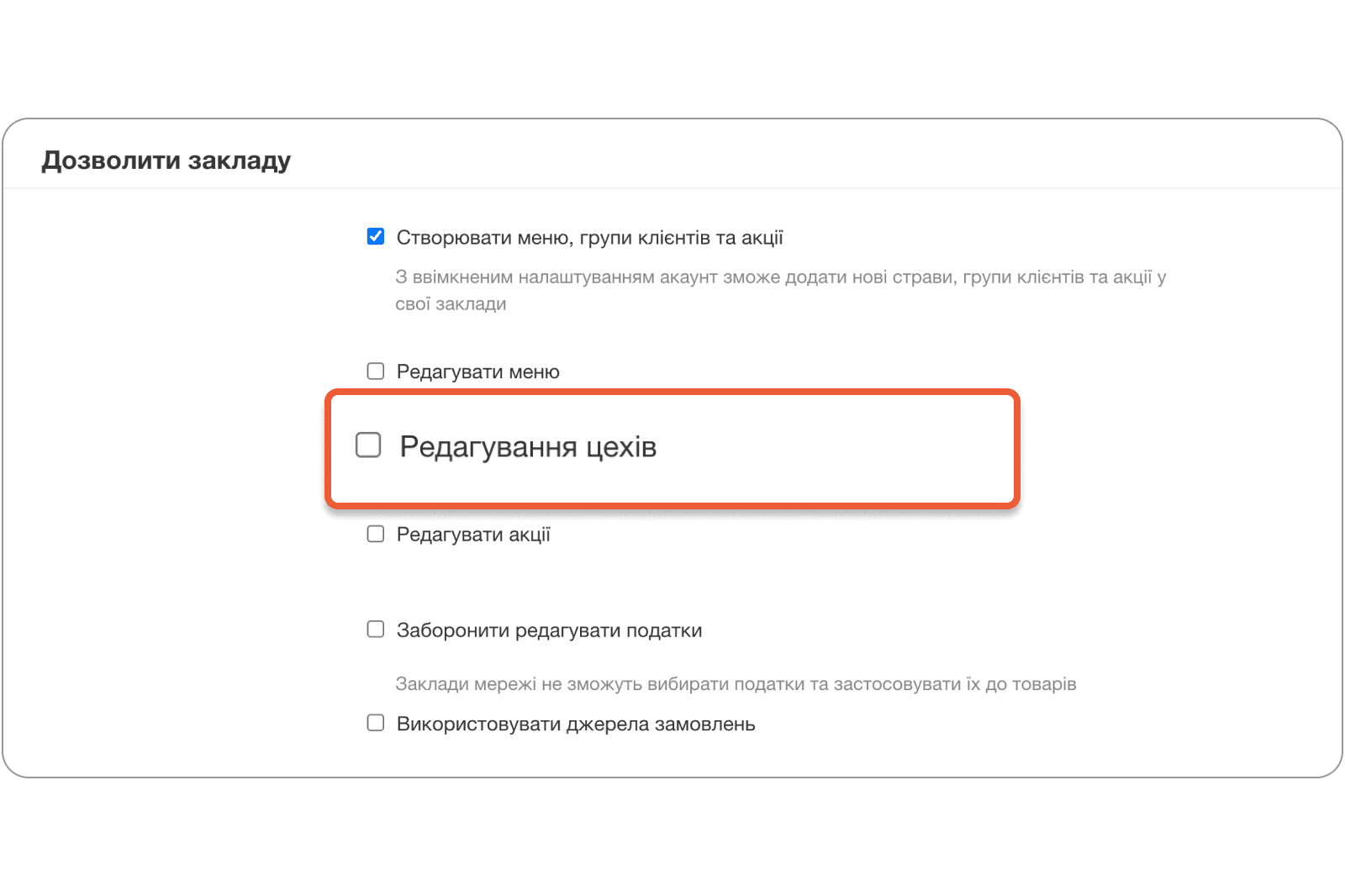 Окреме налаштування для редагування цехів в Poster Connect