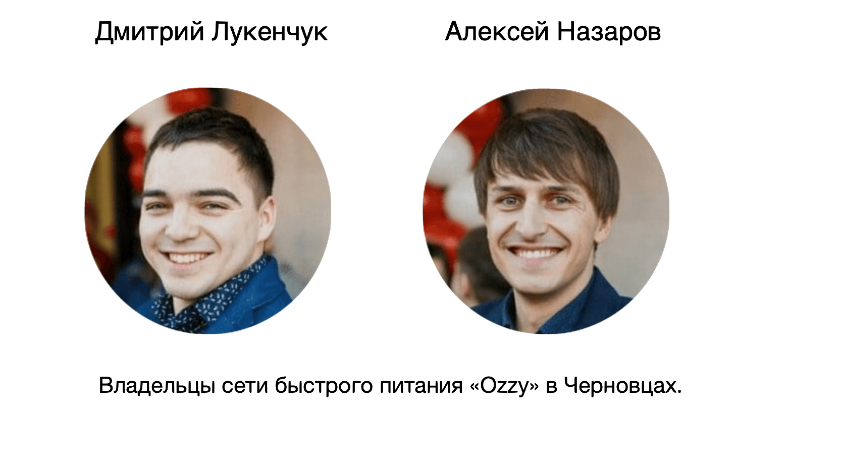 Дмитрий Лукенчук и Алексей Назаров