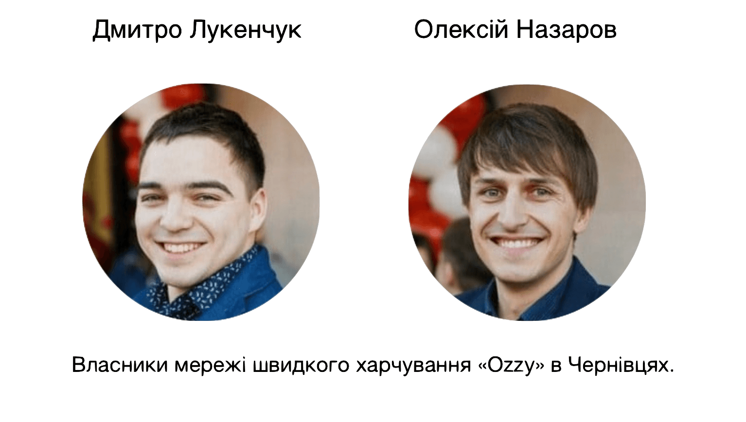 Дмитро Лукенчук та Олексій Назаров