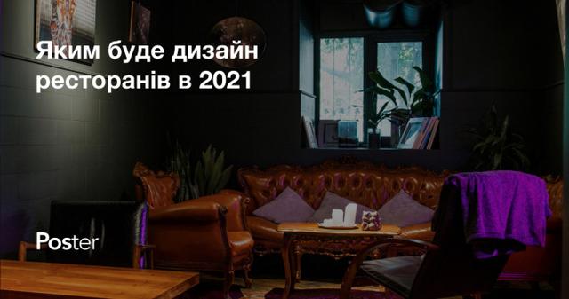 Тренди в дизайні інтер’єру кафе на 2022 рік