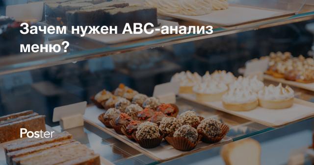 ABC-анализ меню ресторана