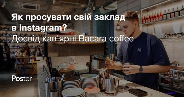 Як просувати свій заклад в Instagram? Досвід кав’ярні Bacara coffee