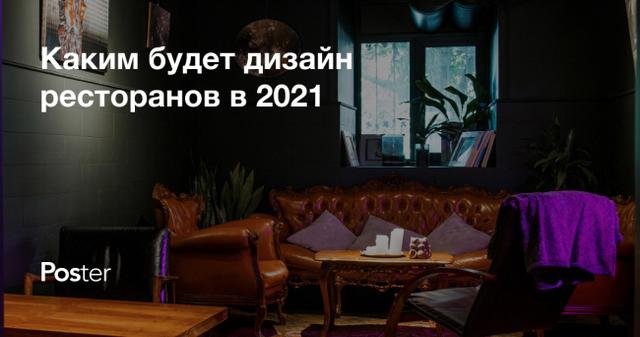 Тренды в дизайне интерьера кафе на 2022 год