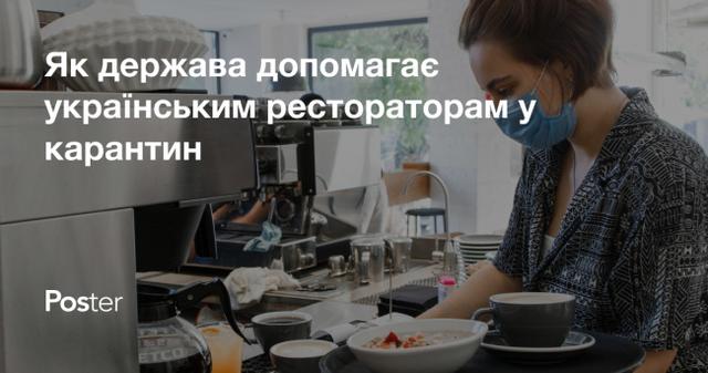 Як держава допомагає українським рестораторам у карантин