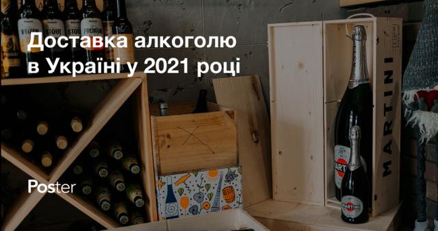 Доставка алкоголю в Україні у 2021 році