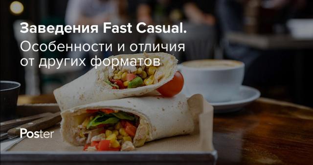 Fast Casual рестораны