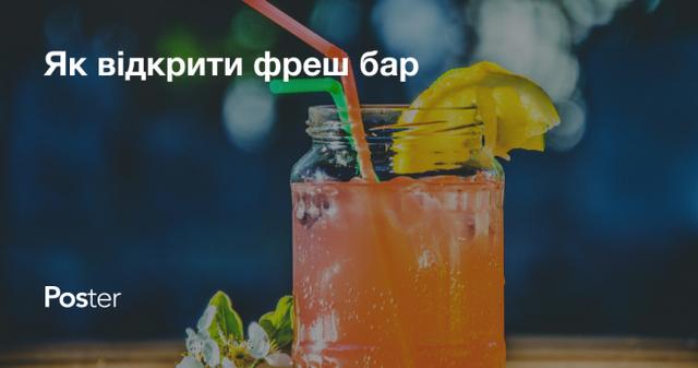Як відкрити фреш бар в Україні