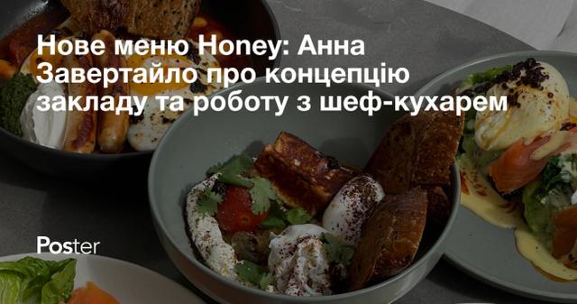 Нове меню Honey: Анна Завертайло про концепцію, роботу з шеф-кухарем онлайн, фудкост оновлених страв, інвестований час