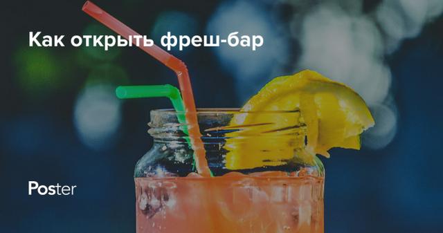 Как открыть фреш бар в Украине