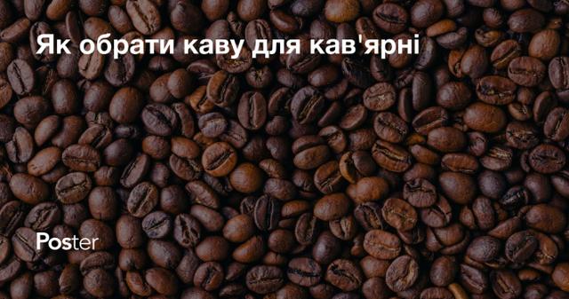 Як обрати каву для кав’ярні? Поради щодо вибору зернової кави для вашого закладу