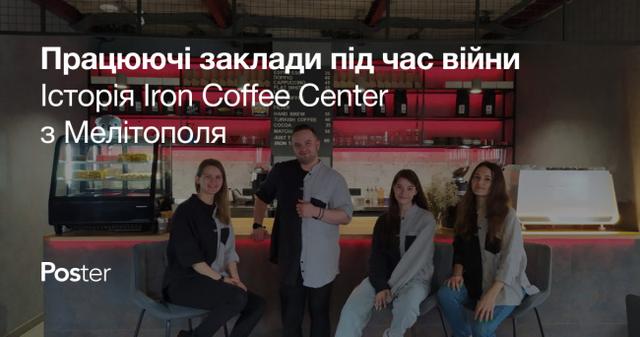 Як заклади працюють під час війни — приклад кавʼярні Iron Coffee Center з Мелітополя