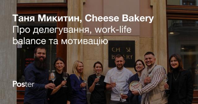 Співвласниця кафе-кондитерських Cheese Bakery — про делегування, work-life balance та мотивацію