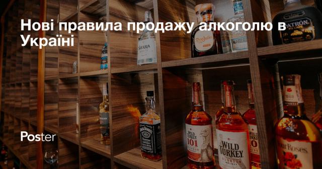 Нові правила продажу алкоголю в Україні