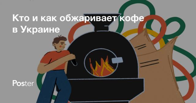 Кто и как обжаривает кофе в Украине. Исследование Poster