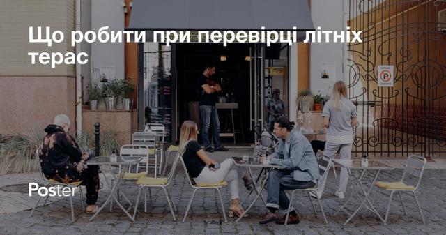 Перевірка літніх терас кафе та ресторанів в Україні