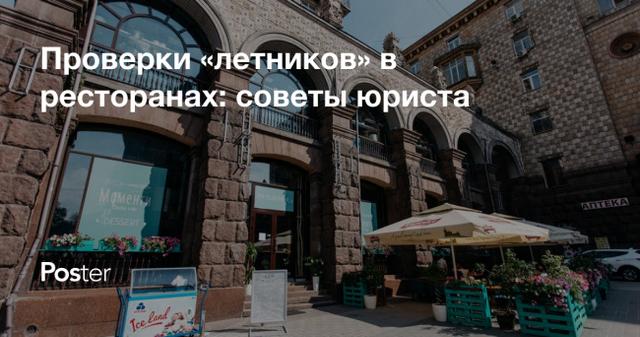 Проверка летних террас кафе и ресторанов в Украине