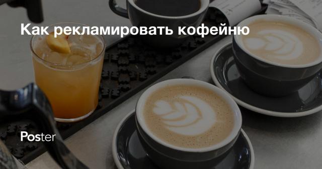 Реклама кофейни: секреты эффективного продвижения кофейни