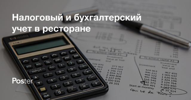Налоговый и бухгалтерский учет ресторанов и кафе в Украине