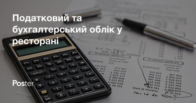 Податковий та бухгалтерський облік ресторанів та кафе в Україні