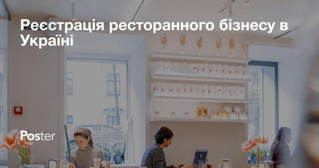 Реєстрація ресторанного бізнесу в Україні