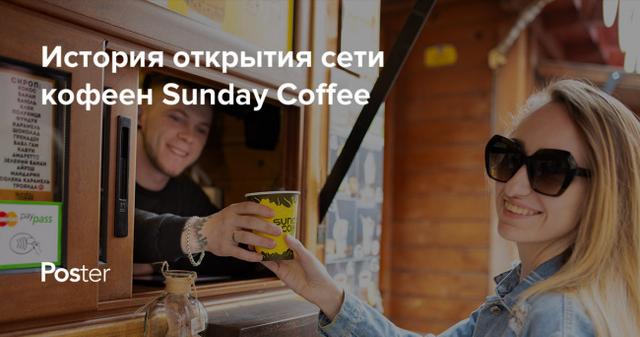 История открытия сети кофеен Sunday Coffee