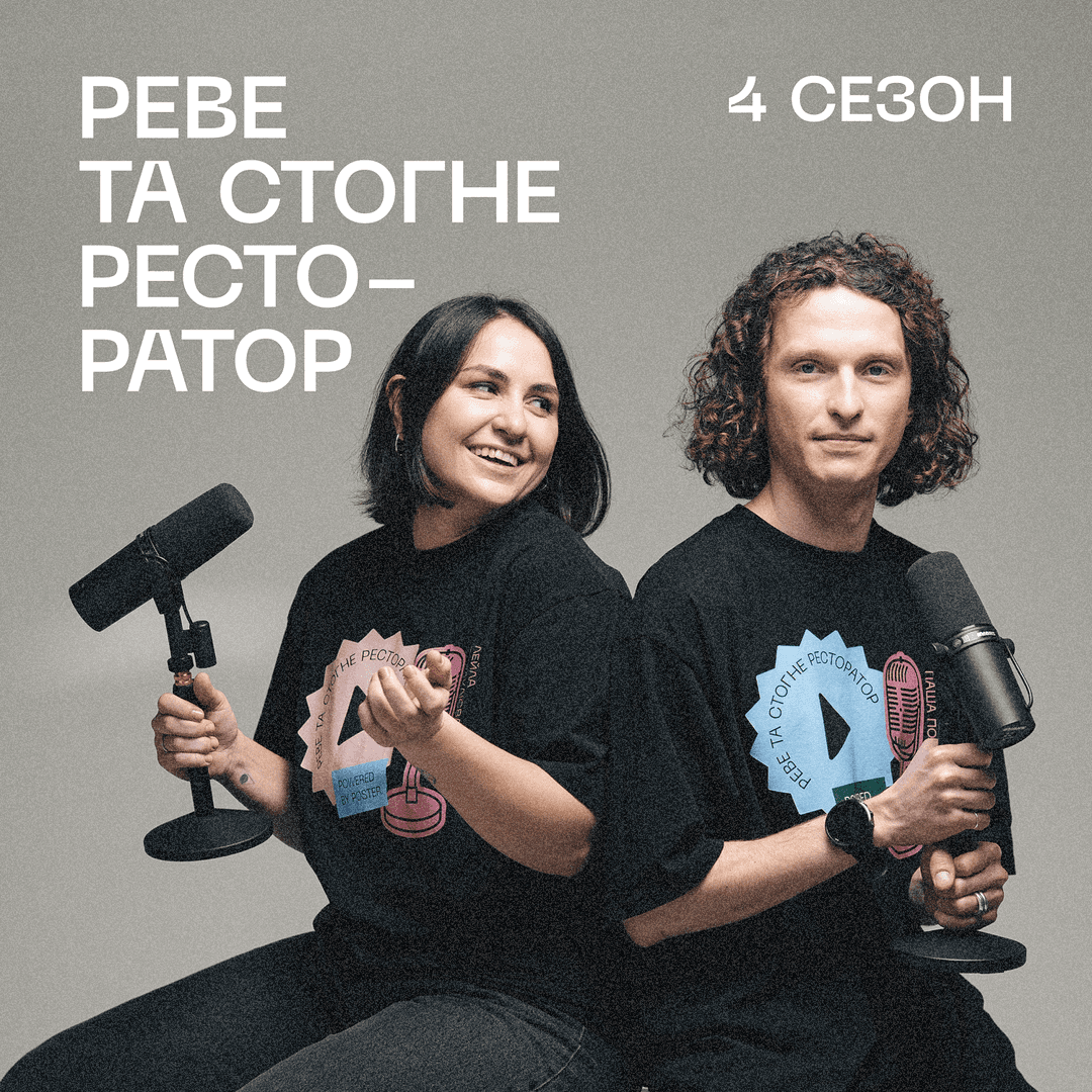 Подкаст «Реве та стогне ресторатор»