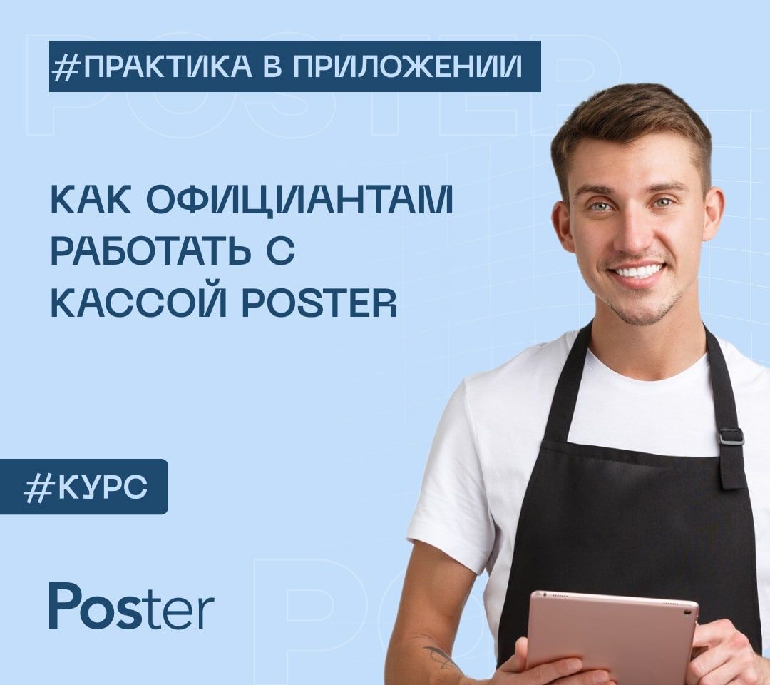 Как официантам работать с кассой Poster