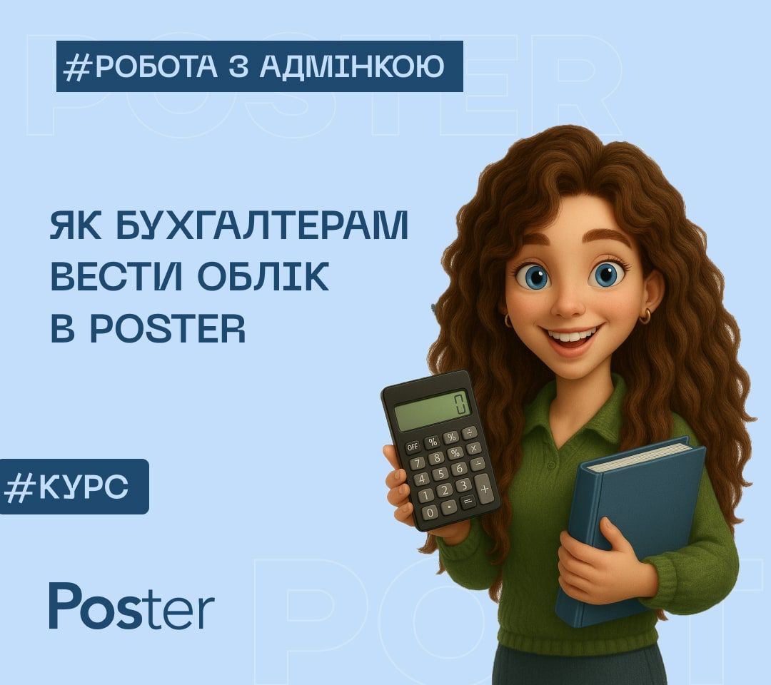 Як бухгалтерам працювати з Poster