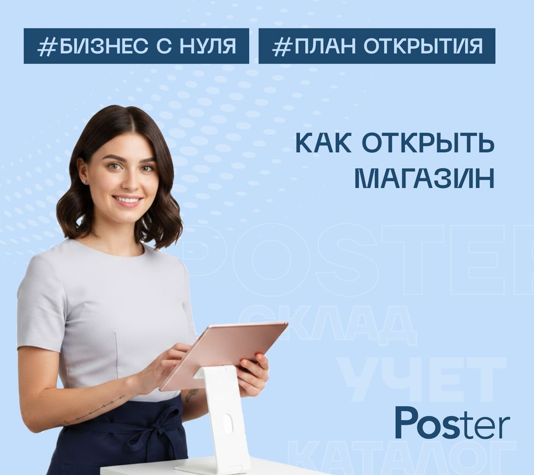 Как открыть магазин