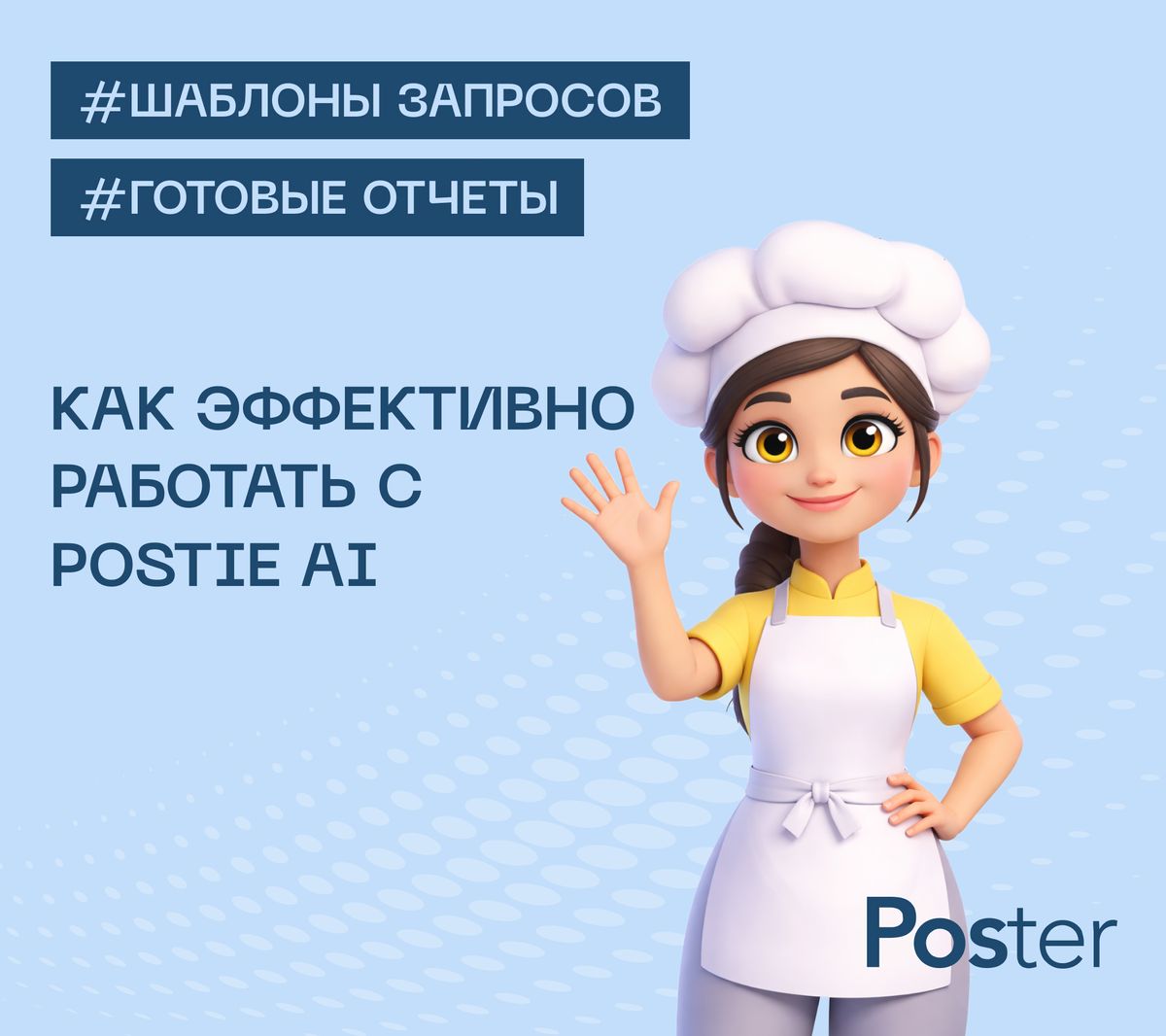 Курс по Postie AI — управление рестораном через чат