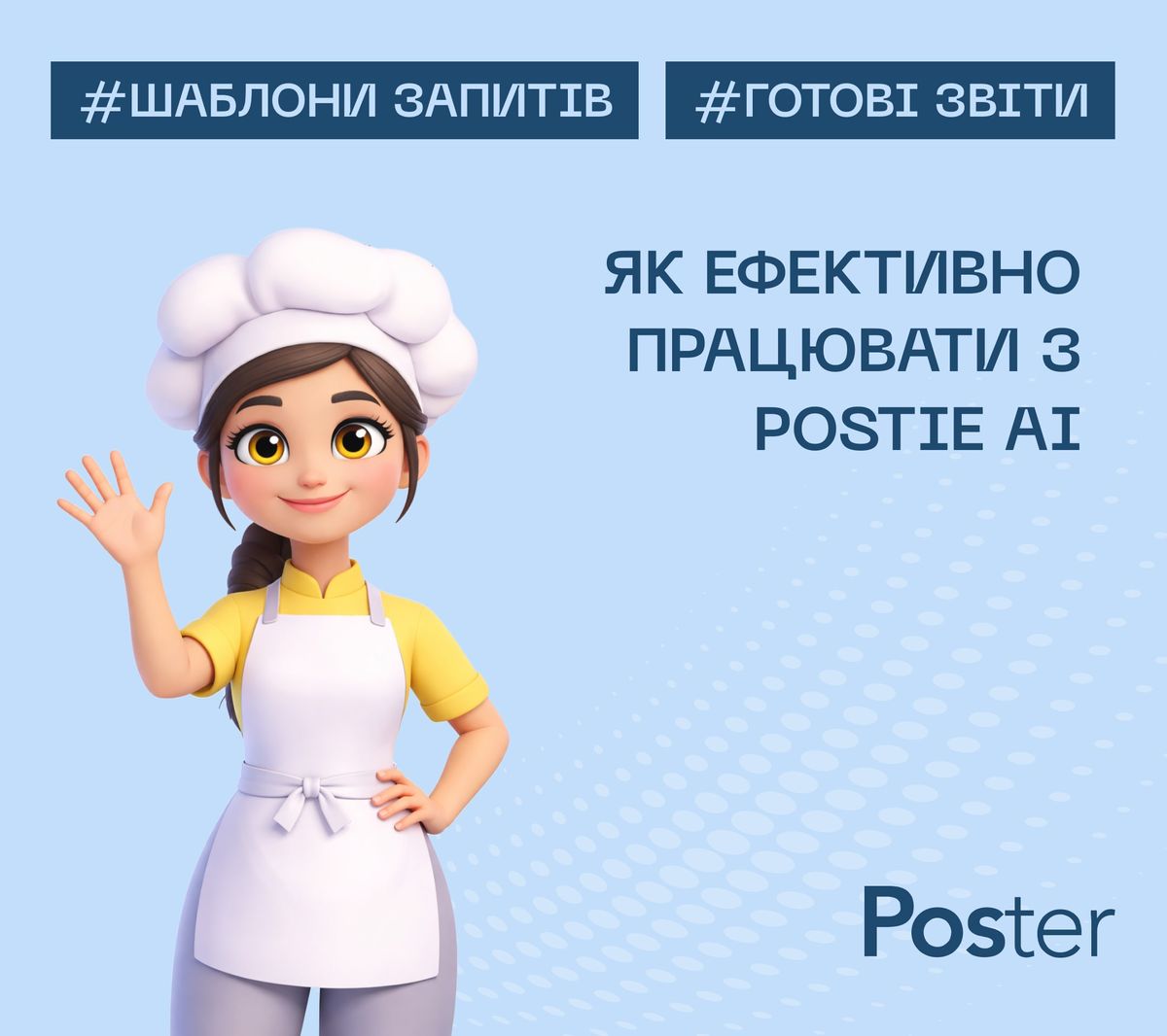 Курс з Postie AI — управління рестораном через чат