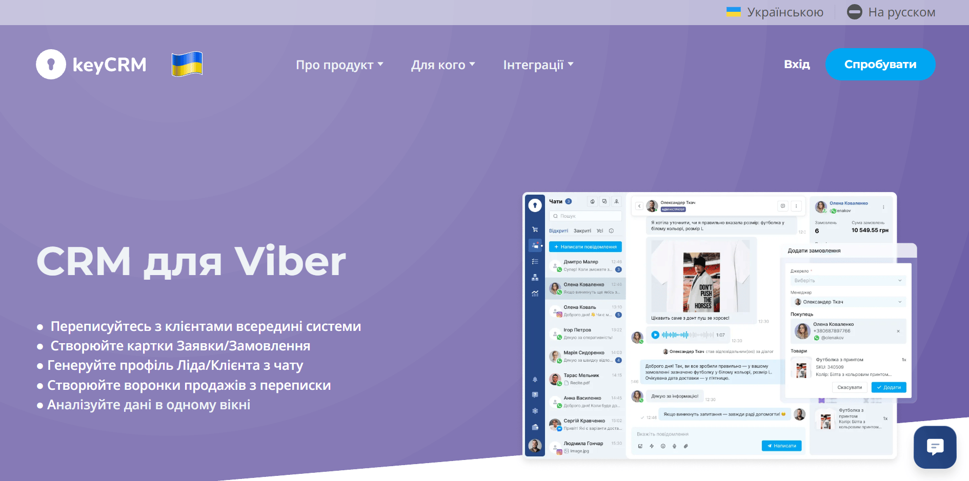 Робоче вікно keyCRM з діалогами Viber