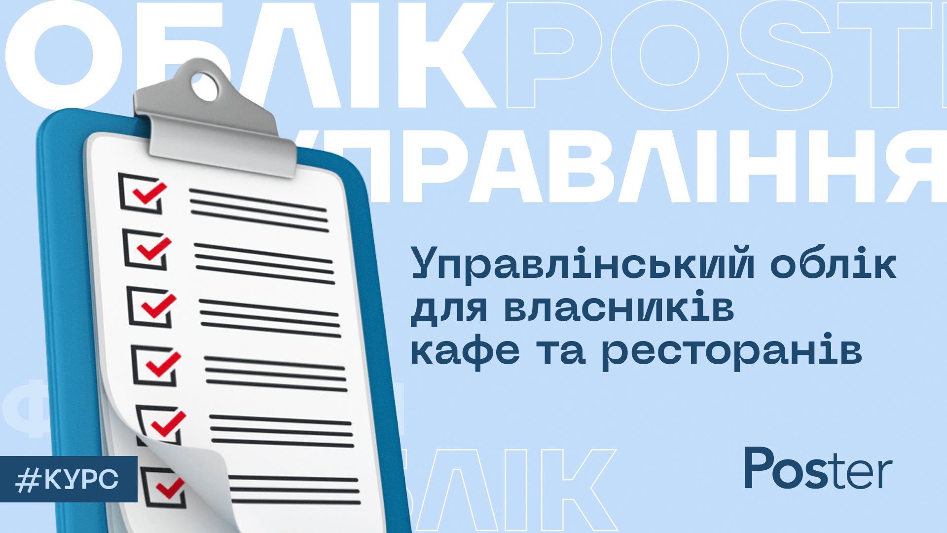 Курс про управлінський облік