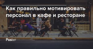 Как мотивировать персонал в ресторане или кафе?