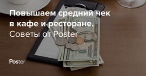 Средний чек в ресторане в Казахстане – как рассчитать средний чек ресторана или кафе