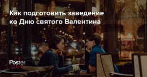 Идеи для ресторана в День святого Валентина — оформление ресторана на день влюбленных в 2026 году