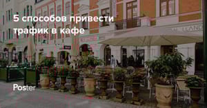 Посещаемость ресторана - как привлечь гостей в ресторан или кафе