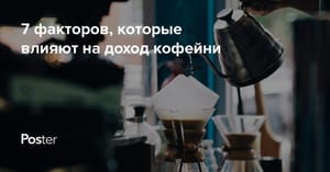 7 факторов, которые влияют на доход точек с кофе навынос
