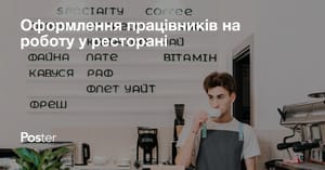 Як скласти трудовий договір для роботи в кафе та ресторані. Структура трудового договору
