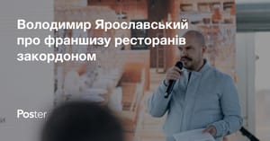 «Наш план — відкрити 100 ресторанів по всьому світу». Володимир Ярославський про франшизу ресторанів закордоном
